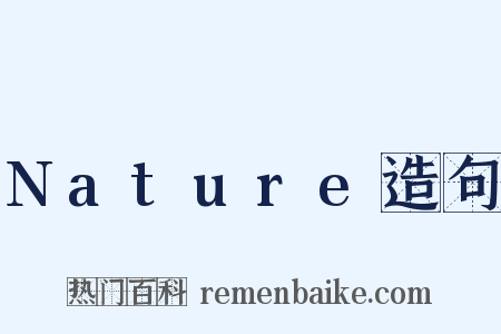 Nature造句是什么意思的图片